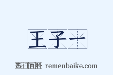 王子一是什么意思的图片